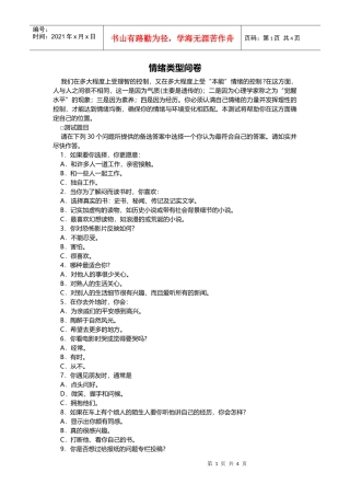 认识自我篇（情绪类型问卷）（DOC9页）