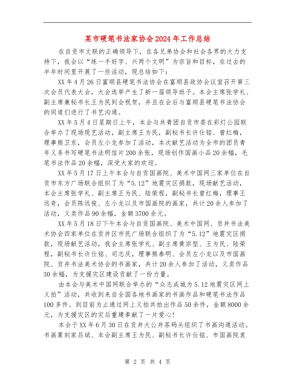 某市硬笔书法家协会2024年工作总结_第2页