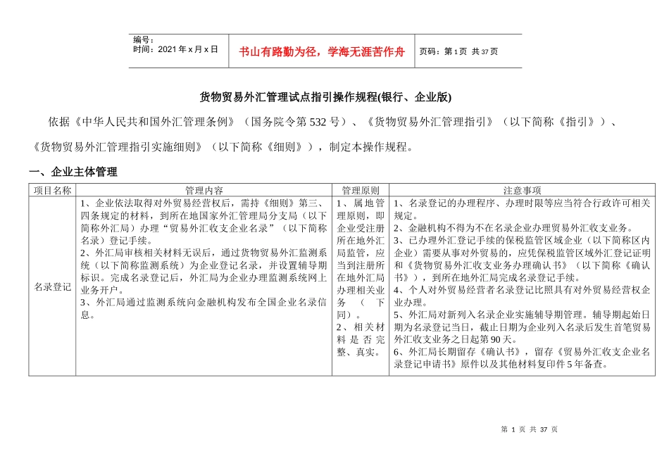 货物贸易外汇管理试点指引操作规程(DOC 29页)_第1页