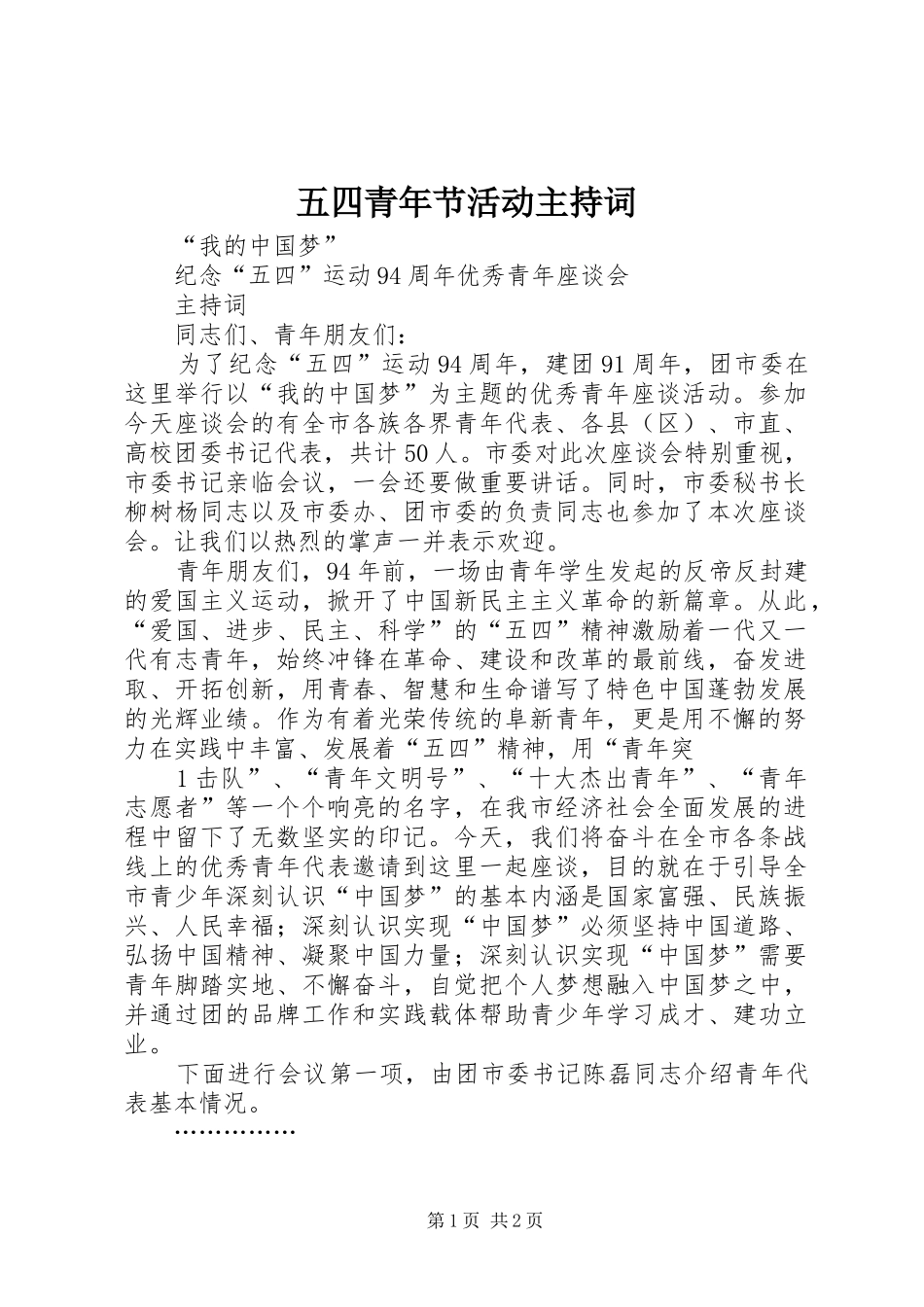 五四青年节活动主持稿_第1页