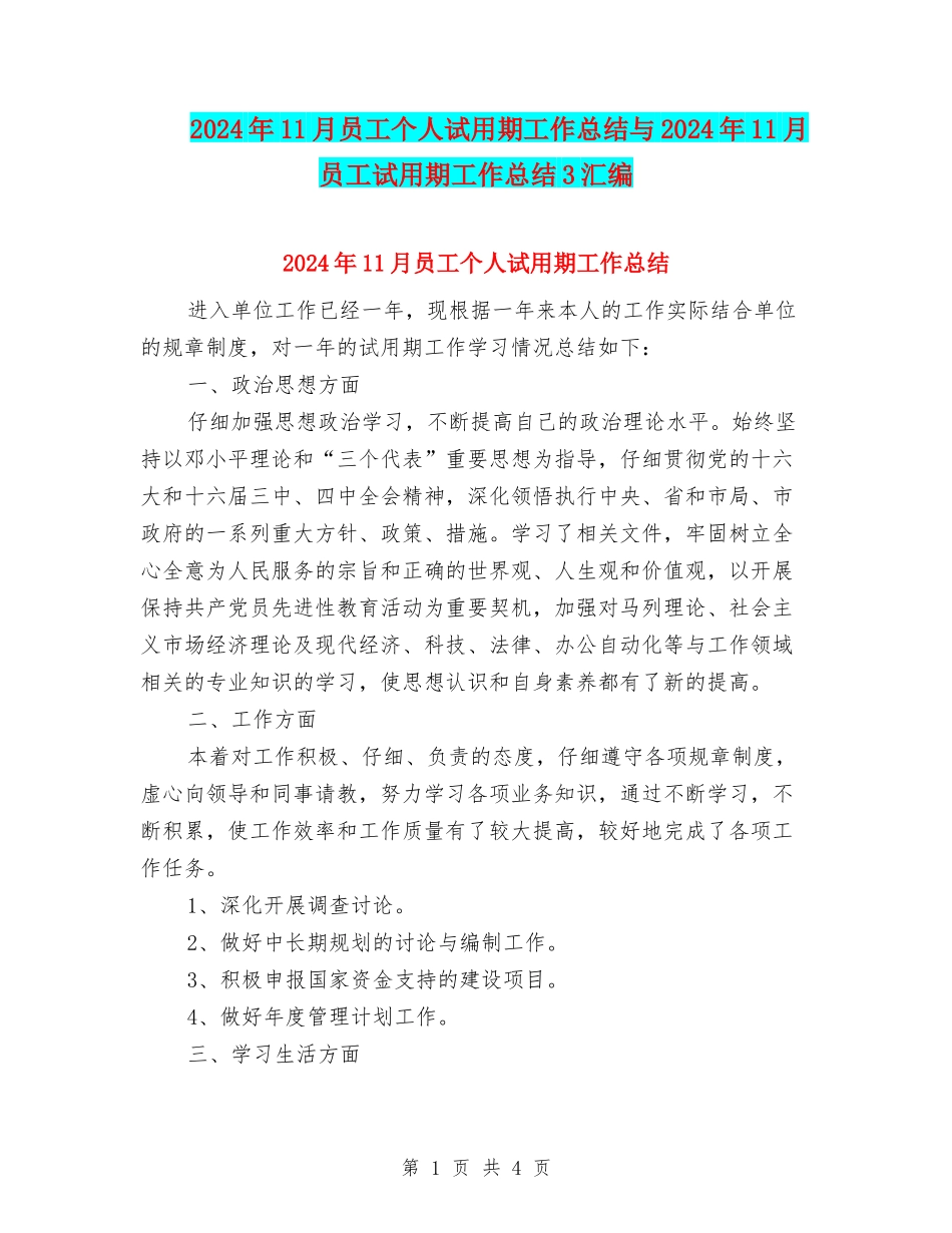 2024年11月员工个人试用期工作总结与2024年11月员工试用期工作总结3汇编_第1页