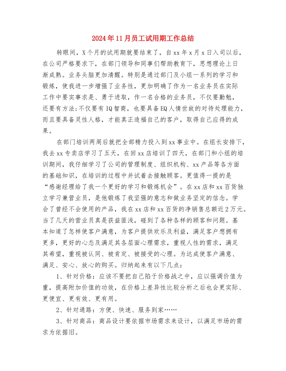 2024年11月员工个人试用期工作总结与2024年11月员工试用期工作总结3汇编_第3页