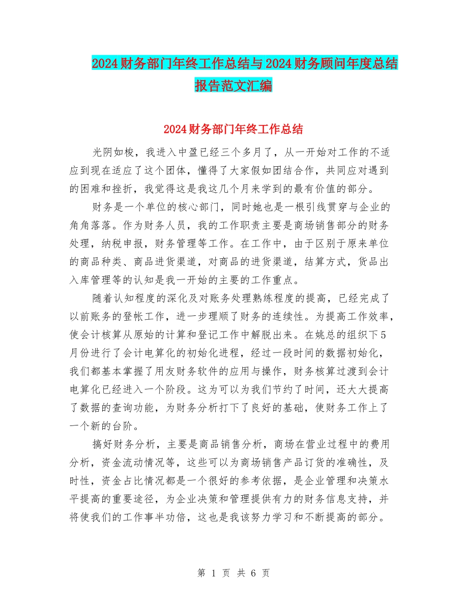 2024财务部门年终工作总结与2024财务顾问年度总结报告范文汇编_第1页