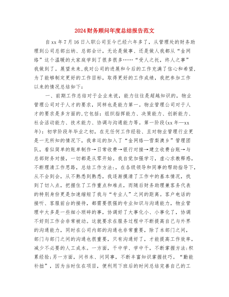 2024财务部门年终工作总结与2024财务顾问年度总结报告范文汇编_第3页