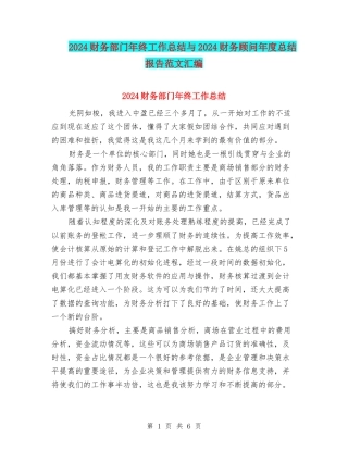 2024财务部门年终工作总结与2024财务顾问年度总结报告范文汇编