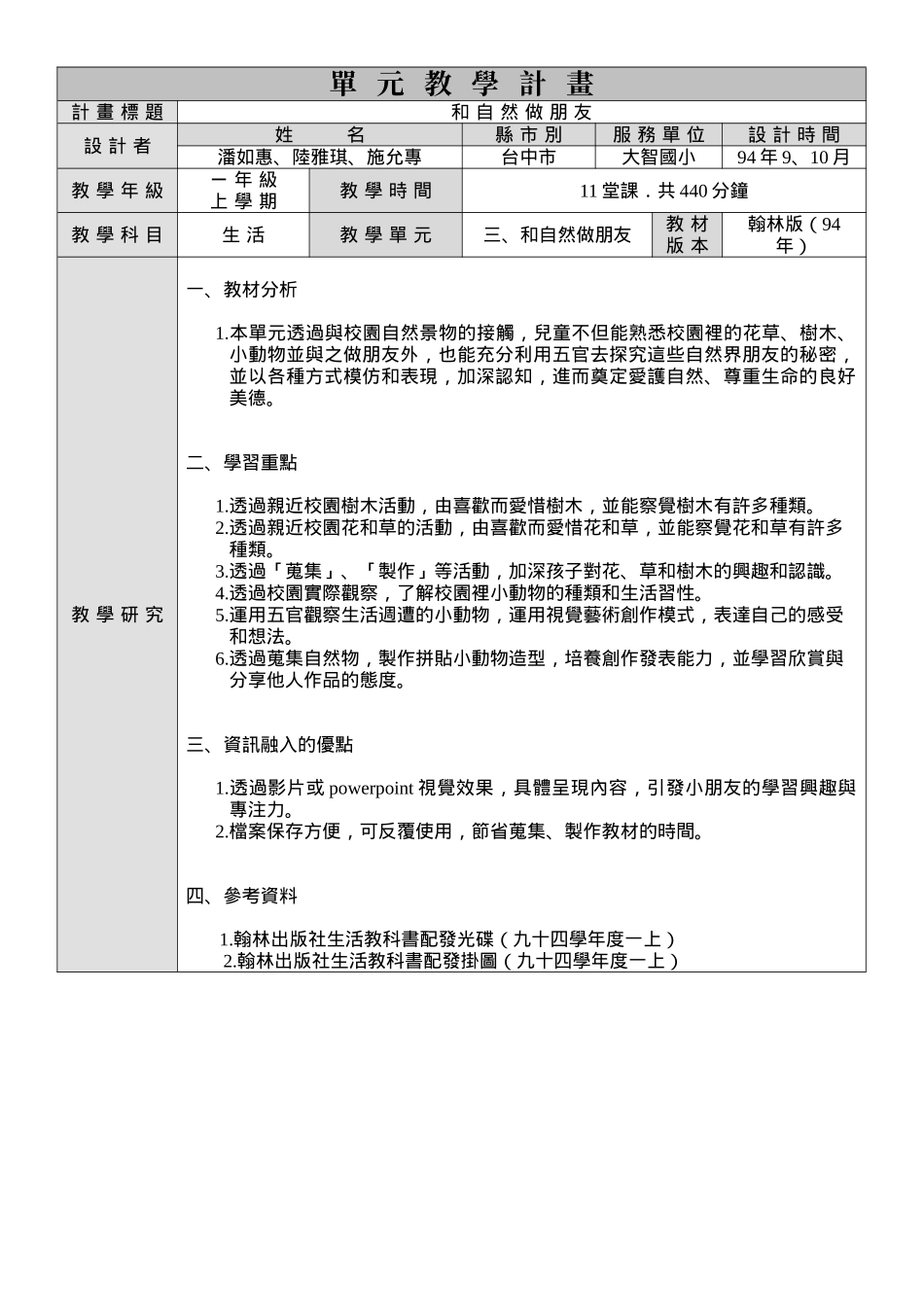 单元教学计画计画标题和自然做朋友设计者姓名县市别服务..._第1页