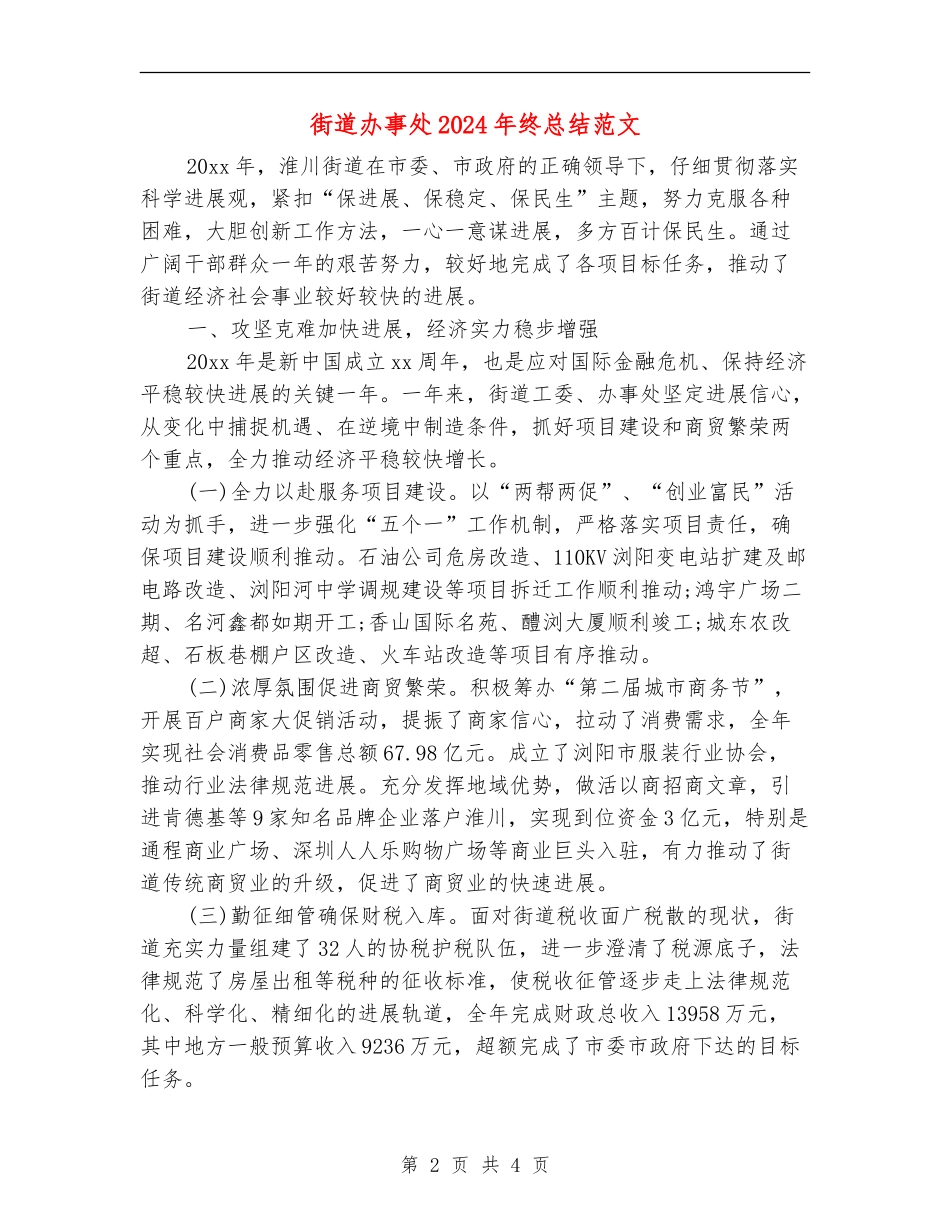 街道办事处2024年终总结范文【新版】_第2页