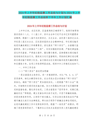 2024年上半年纪检监察工作总结与计划与2024年上半年纪检监察工作总结和下半年工作计划汇编