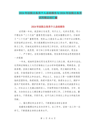 2024年法院公务员个人总结报告与2024年法院公务员试用期总结汇编