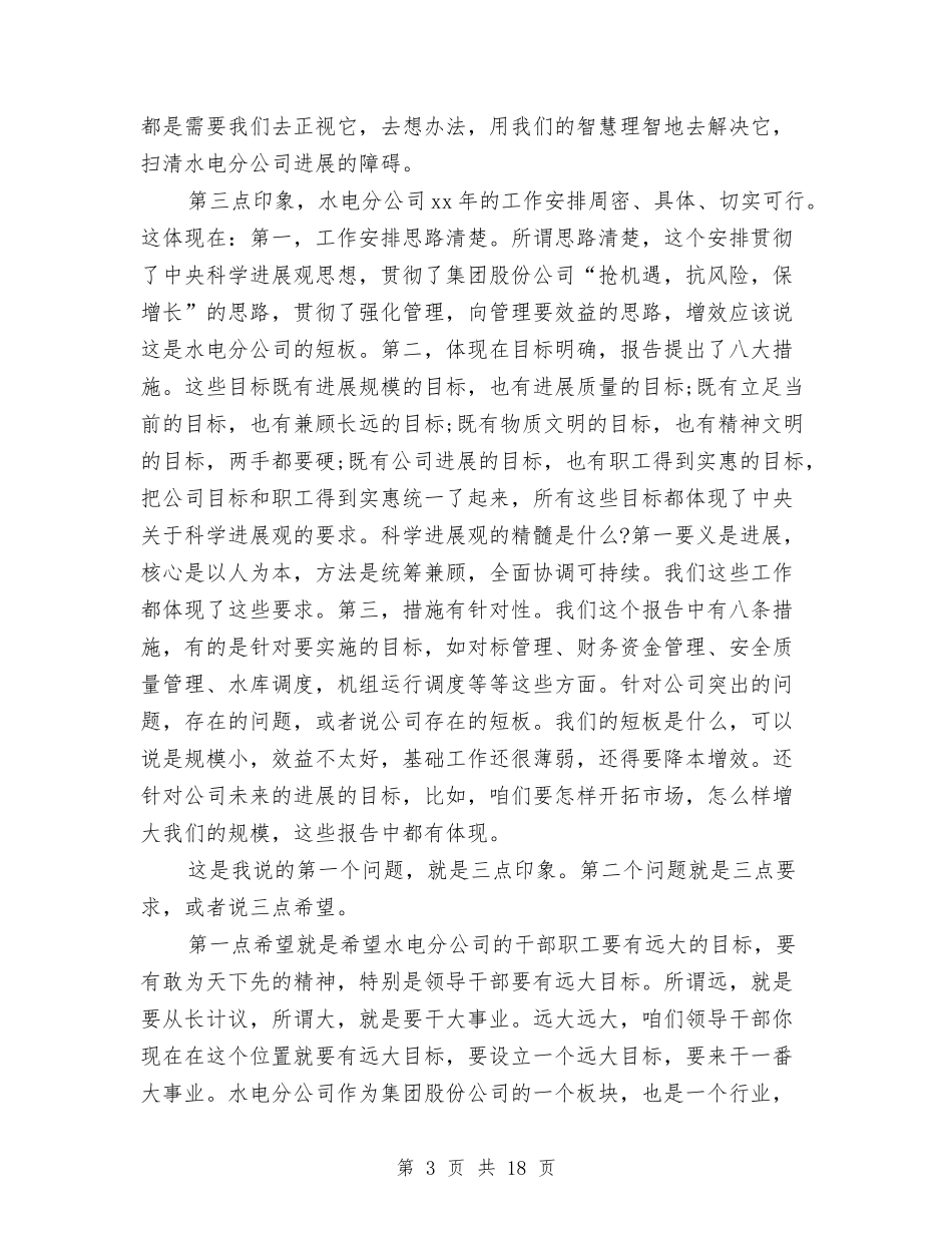 2024职代会上级领导演讲稿与2024职代会心得体会汇编_第3页