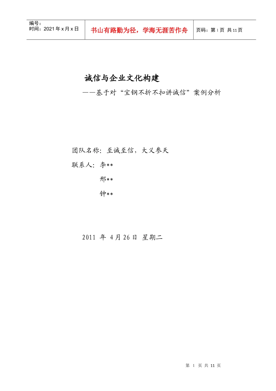 诚信-企业文化构建_第1页