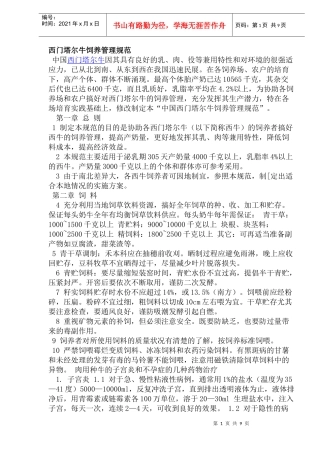 西门塔尔牛养殖管理规范