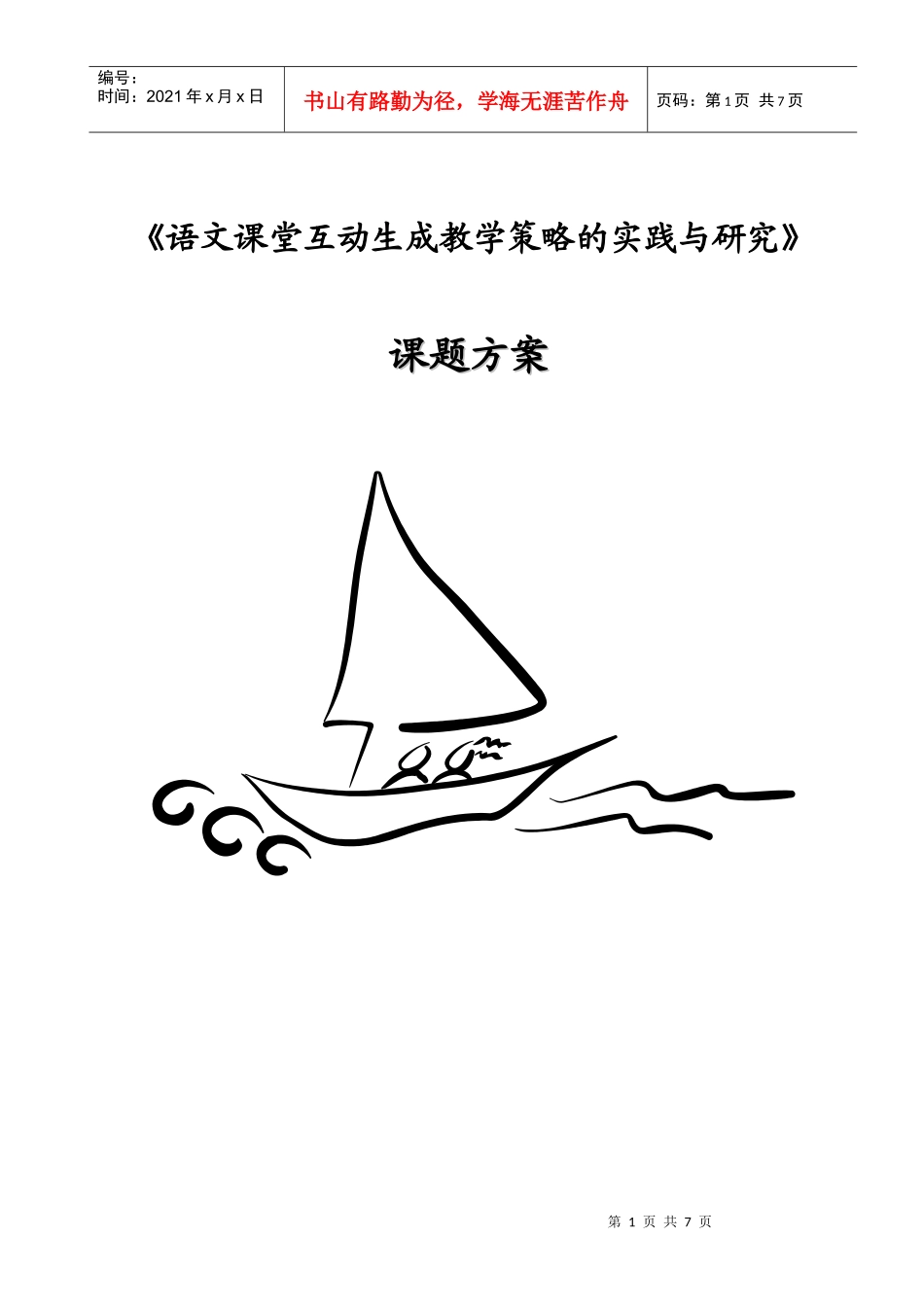语文课堂互动生成教学策略的实践与研究_第1页