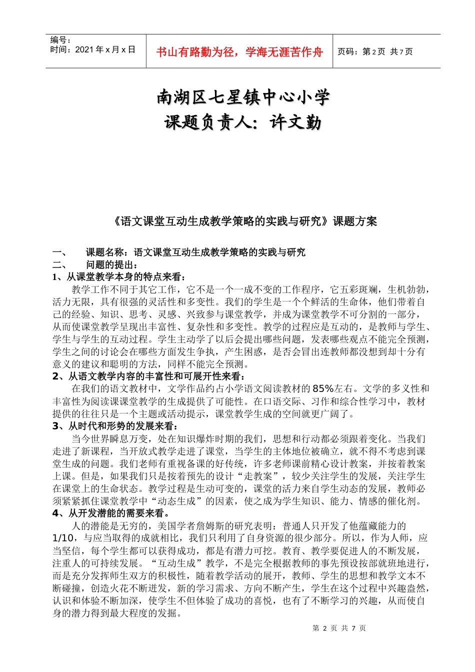 语文课堂互动生成教学策略的实践与研究_第2页