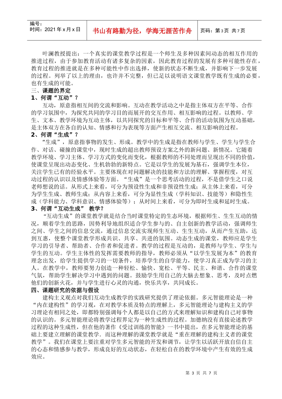 语文课堂互动生成教学策略的实践与研究_第3页