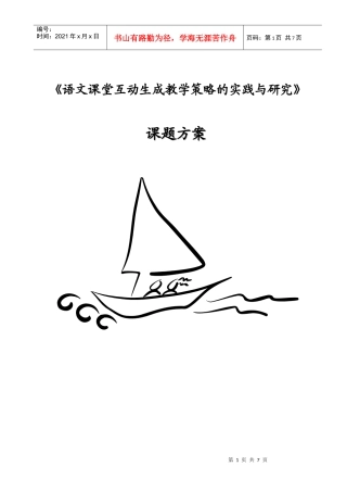 语文课堂互动生成教学策略的实践与研究