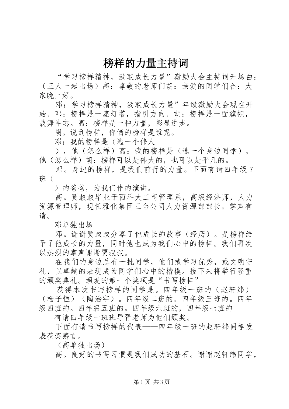 榜样的力量主持稿_第1页