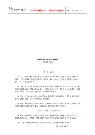 试谈体外诊断试剂生产实施细则