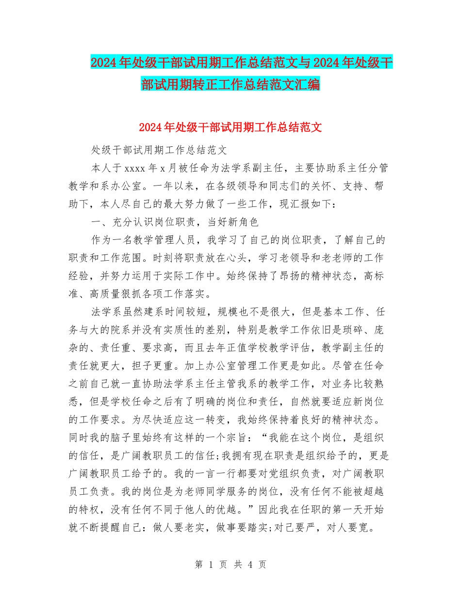 2024年处级干部试用期工作总结范文与2024年处级干部试用期转正工作总结范文汇编_第1页