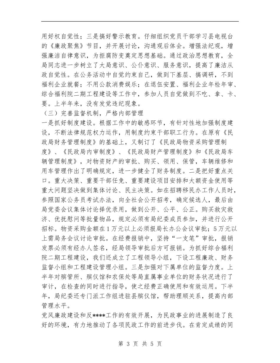 民政局2024年度纪检工作总结和2024年度工作安排【新版】_第3页