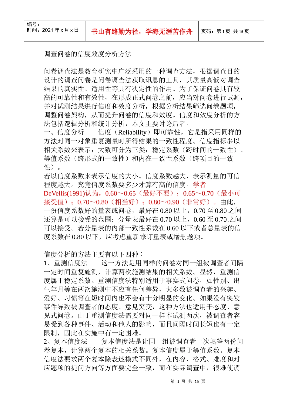 调查问卷的信度效度分析方法_第1页