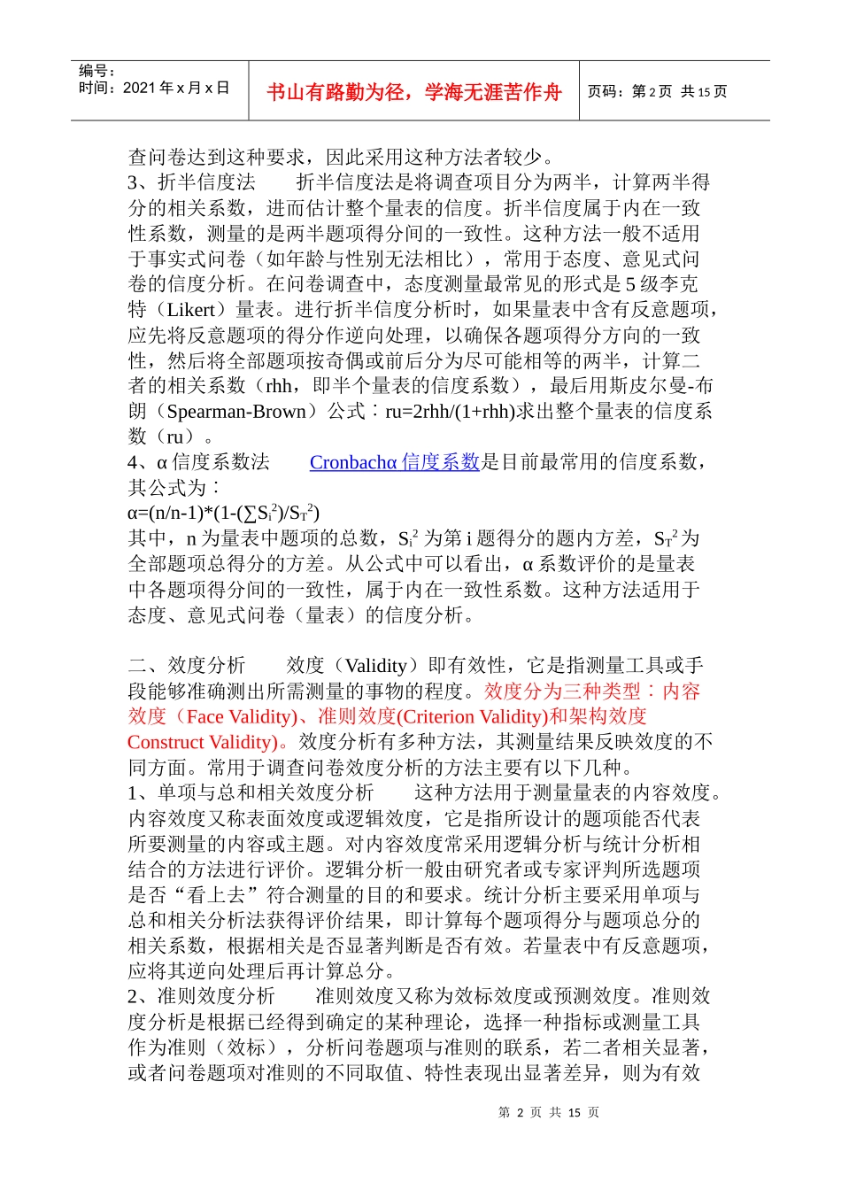 调查问卷的信度效度分析方法_第2页