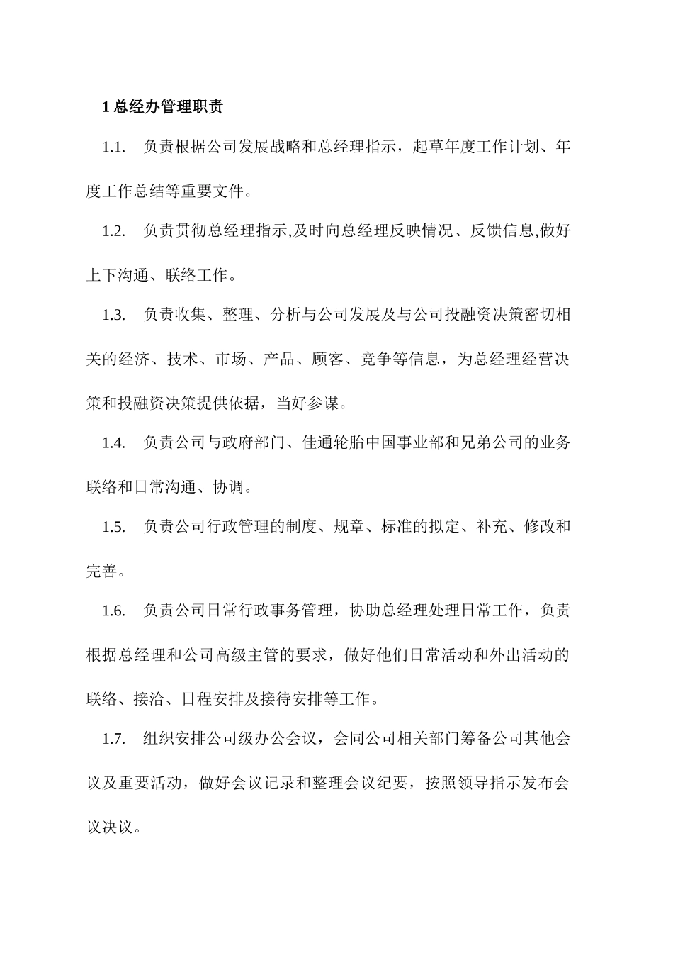 银川佳通轮胎有限公司处室职责_第2页