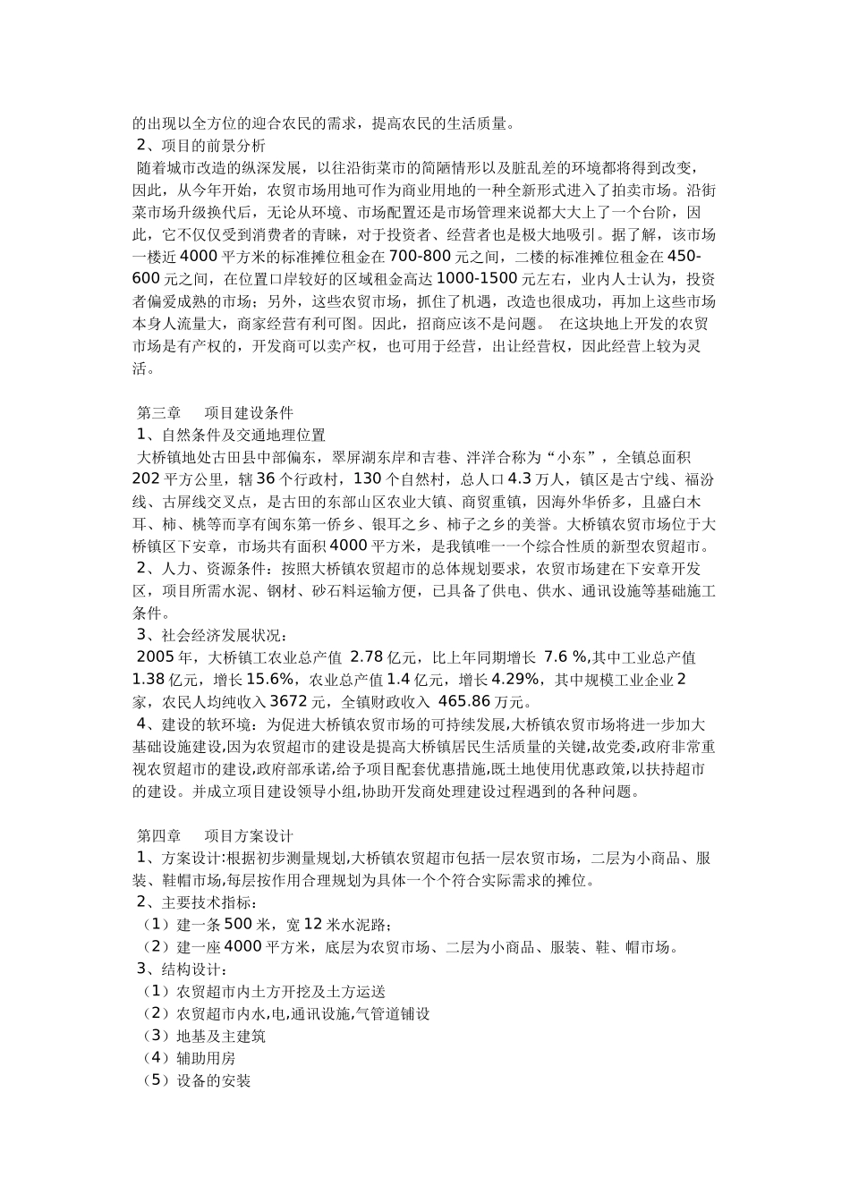 大桥镇开发区农贸超市工程项目可行性研究报告_第2页