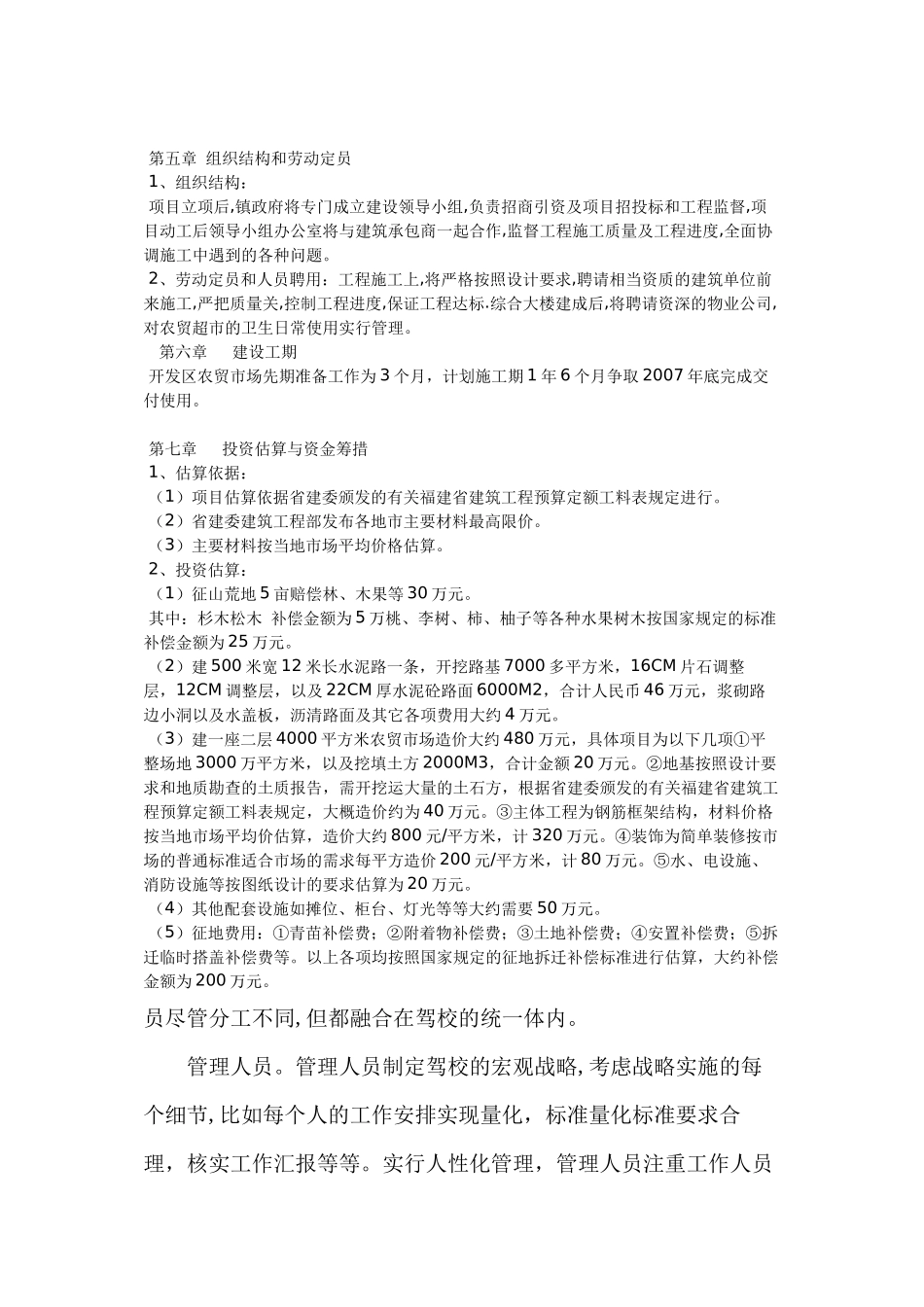 大桥镇开发区农贸超市工程项目可行性研究报告_第3页