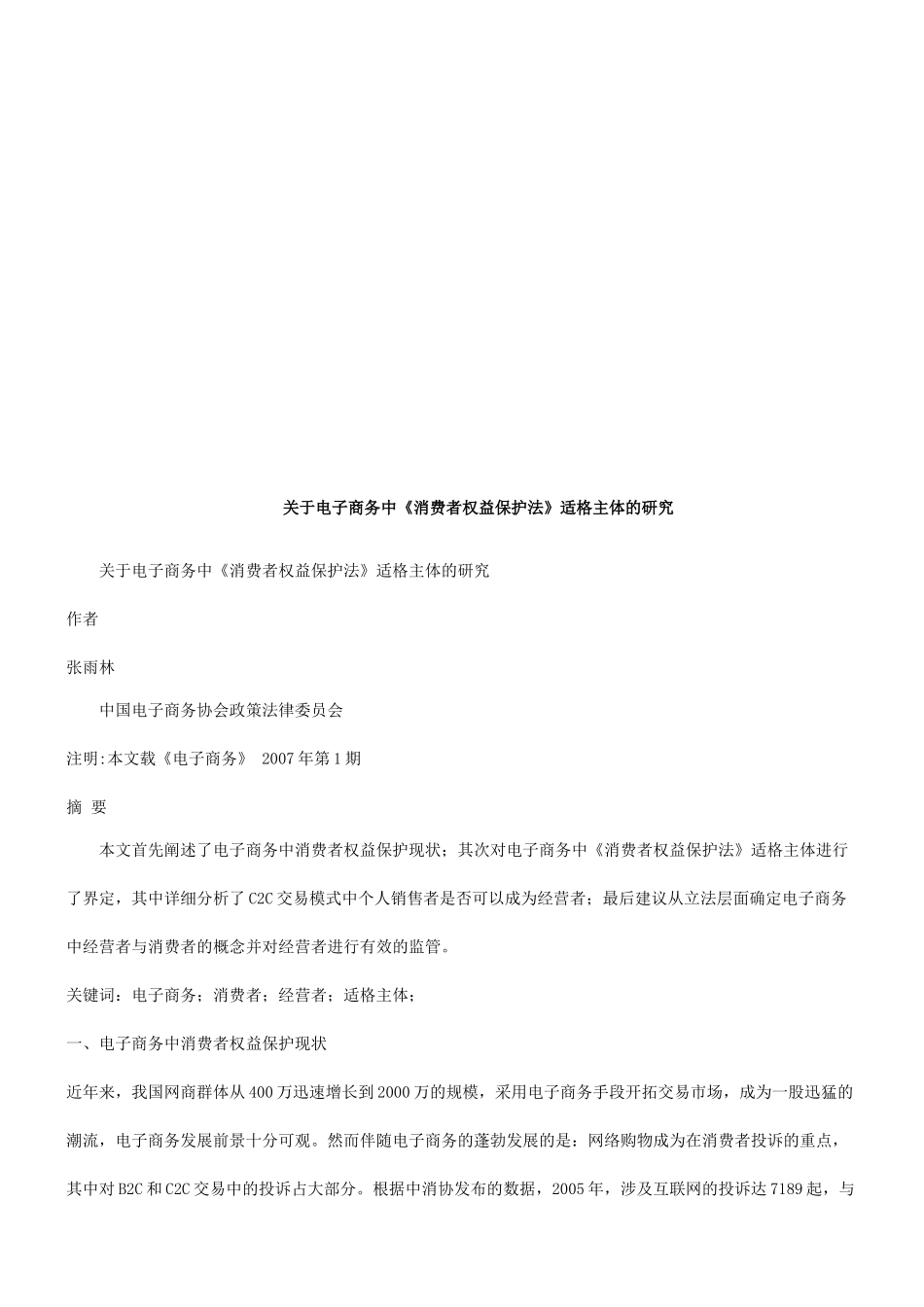 关于电子商务中《消费者权益保护法》适格主体的研究_第1页