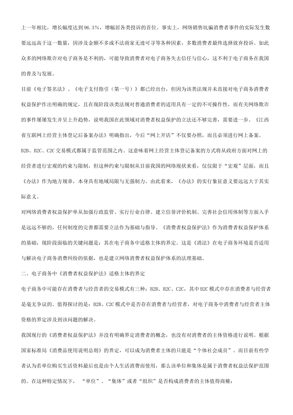 关于电子商务中《消费者权益保护法》适格主体的研究_第2页