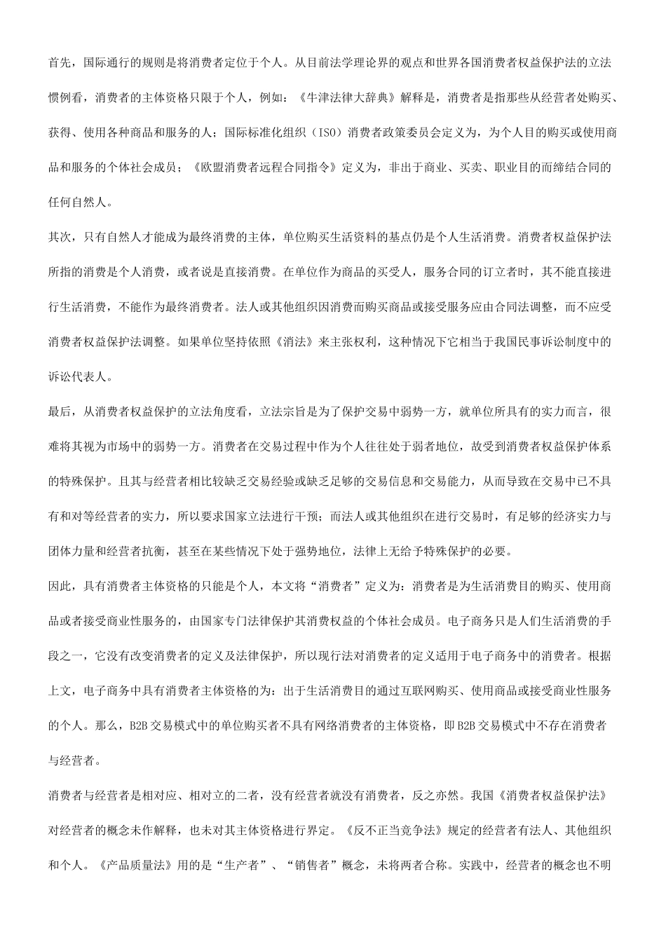 关于电子商务中《消费者权益保护法》适格主体的研究_第3页