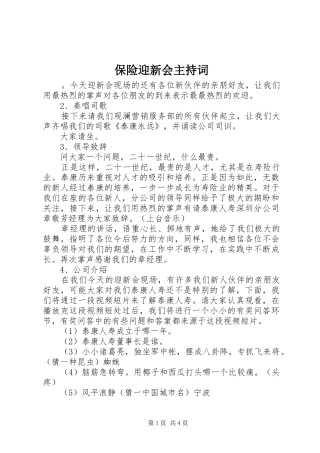 保险迎新会主持稿