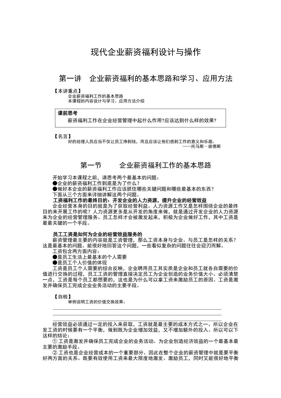 现代企业薪资福利设计与操作教材_第1页