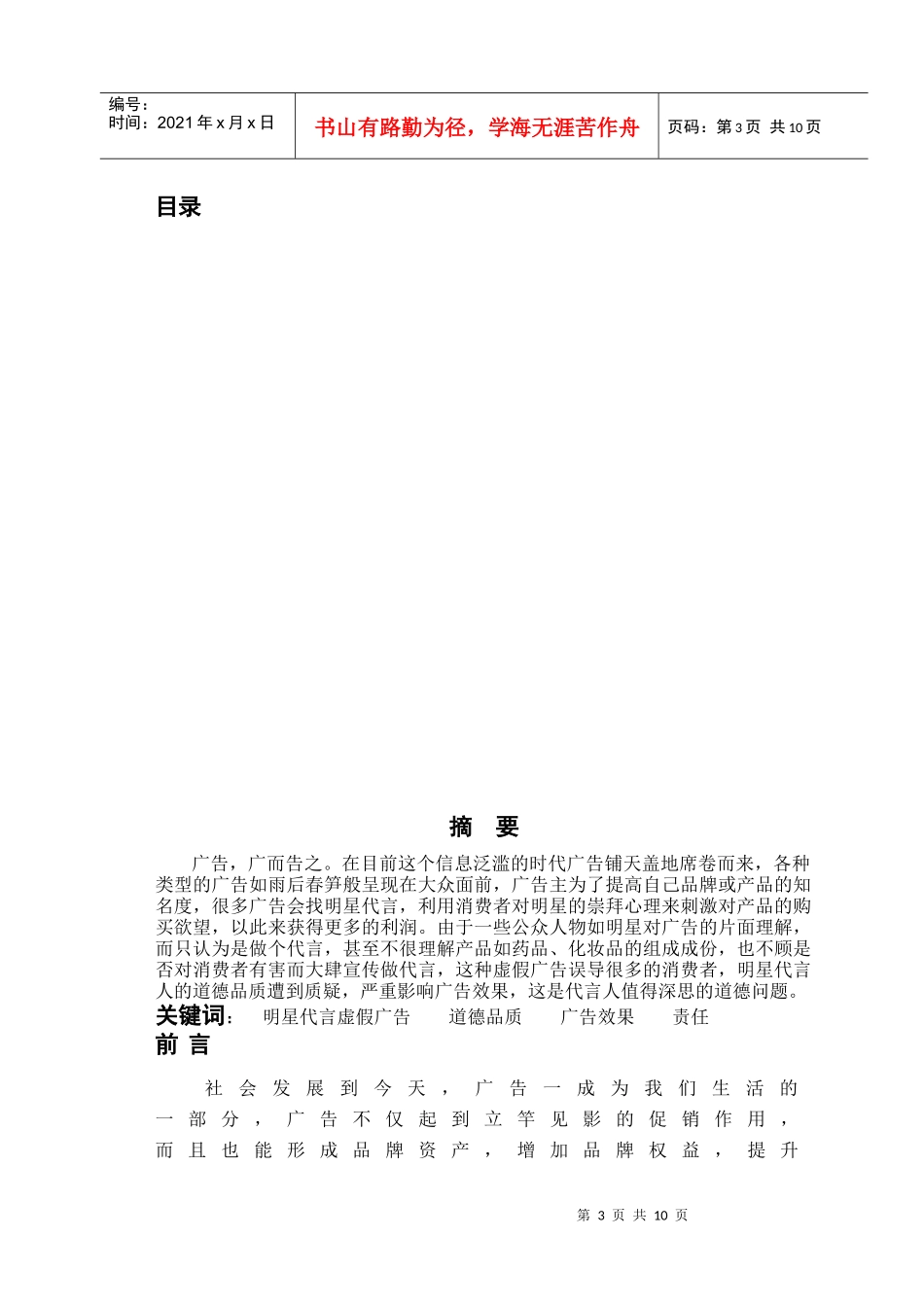 试议广告品牌代言人道德品质对广告效果的影响_第3页