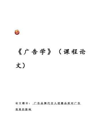 试议广告品牌代言人道德品质对广告效果的影响