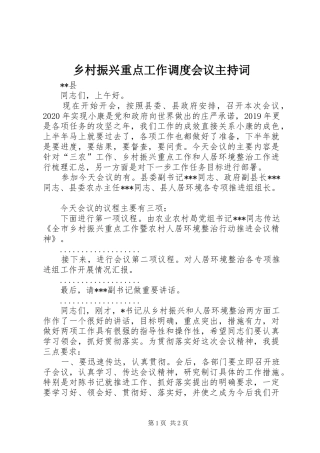 乡村振兴重点工作调度会议主持稿
