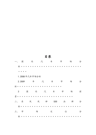 东风风神S营销策划书样本