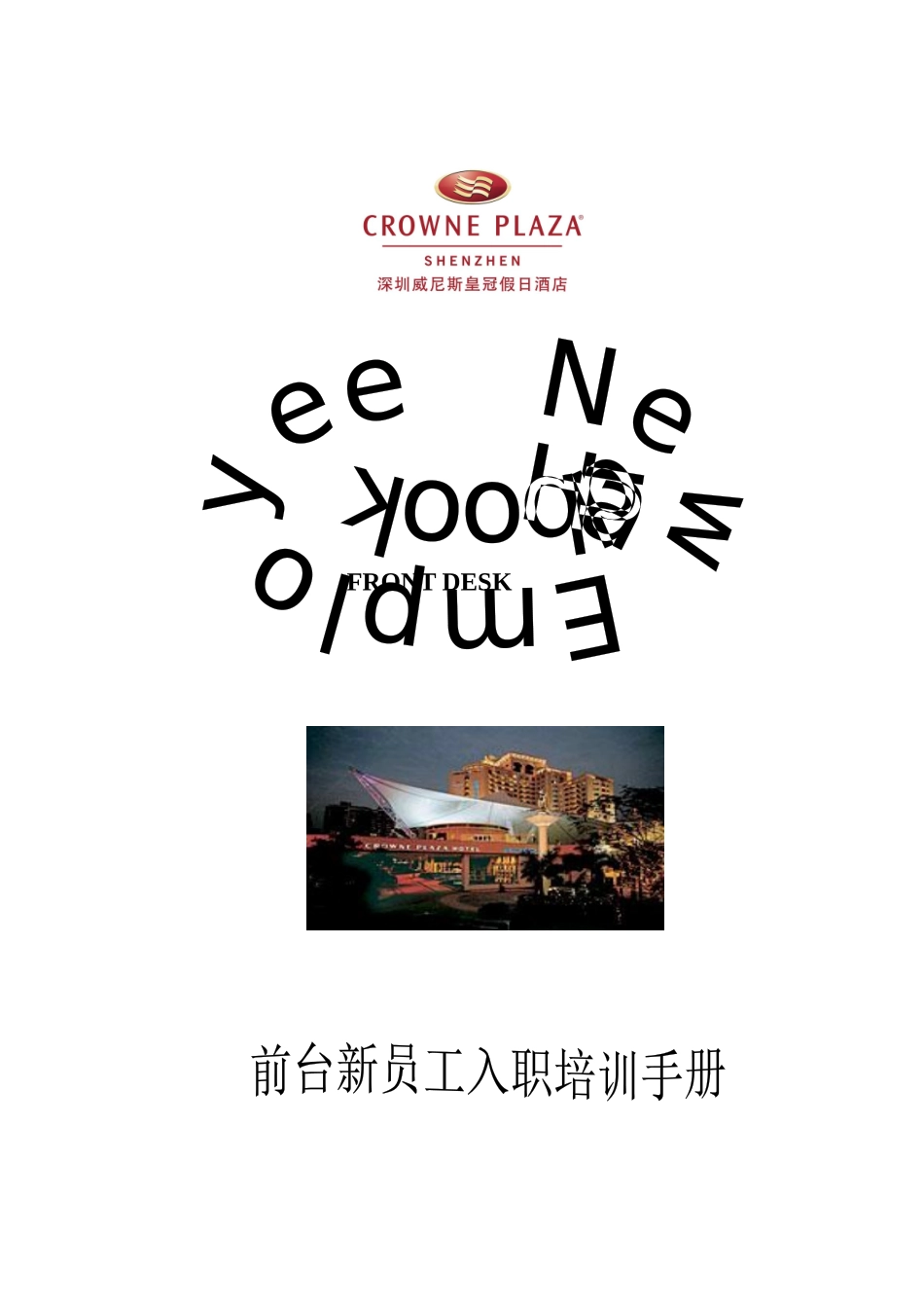 深圳威尼斯皇冠假日酒店前台新员工入职培训手册--潇洒大少爷_第1页