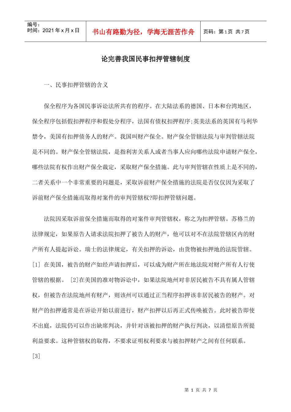 论完善我国民事扣押管辖制度_第1页