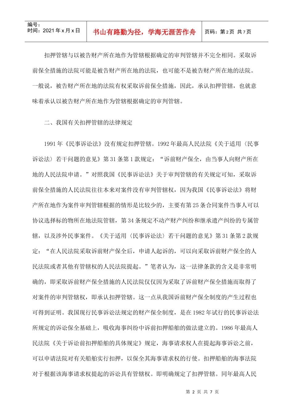 论完善我国民事扣押管辖制度_第2页