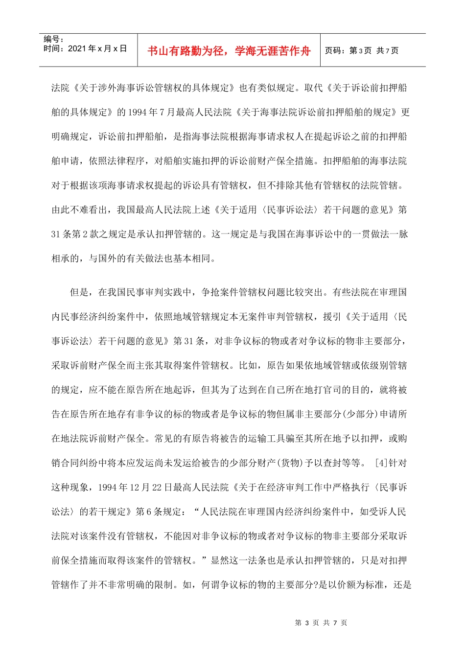 论完善我国民事扣押管辖制度_第3页