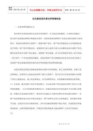论完善我国民事扣押管辖制度