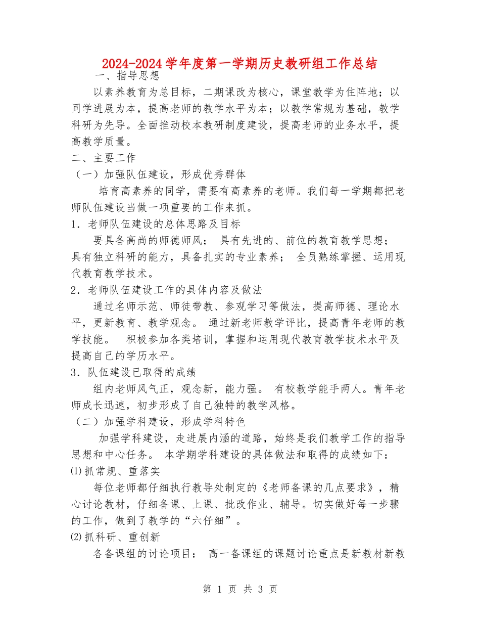 2024-2024学年度第一学期历史教研组工作总结_第1页