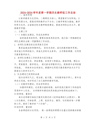 2024-2024学年度第一学期历史教研组工作总结
