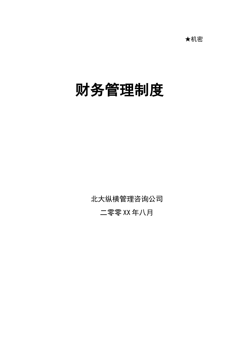 财务管理制度llf2_第1页