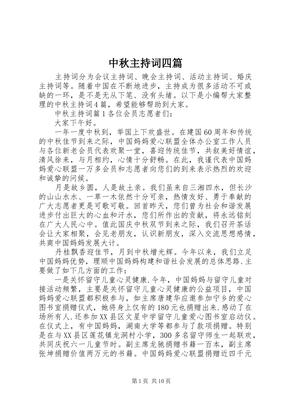 中秋主持稿四篇_第1页