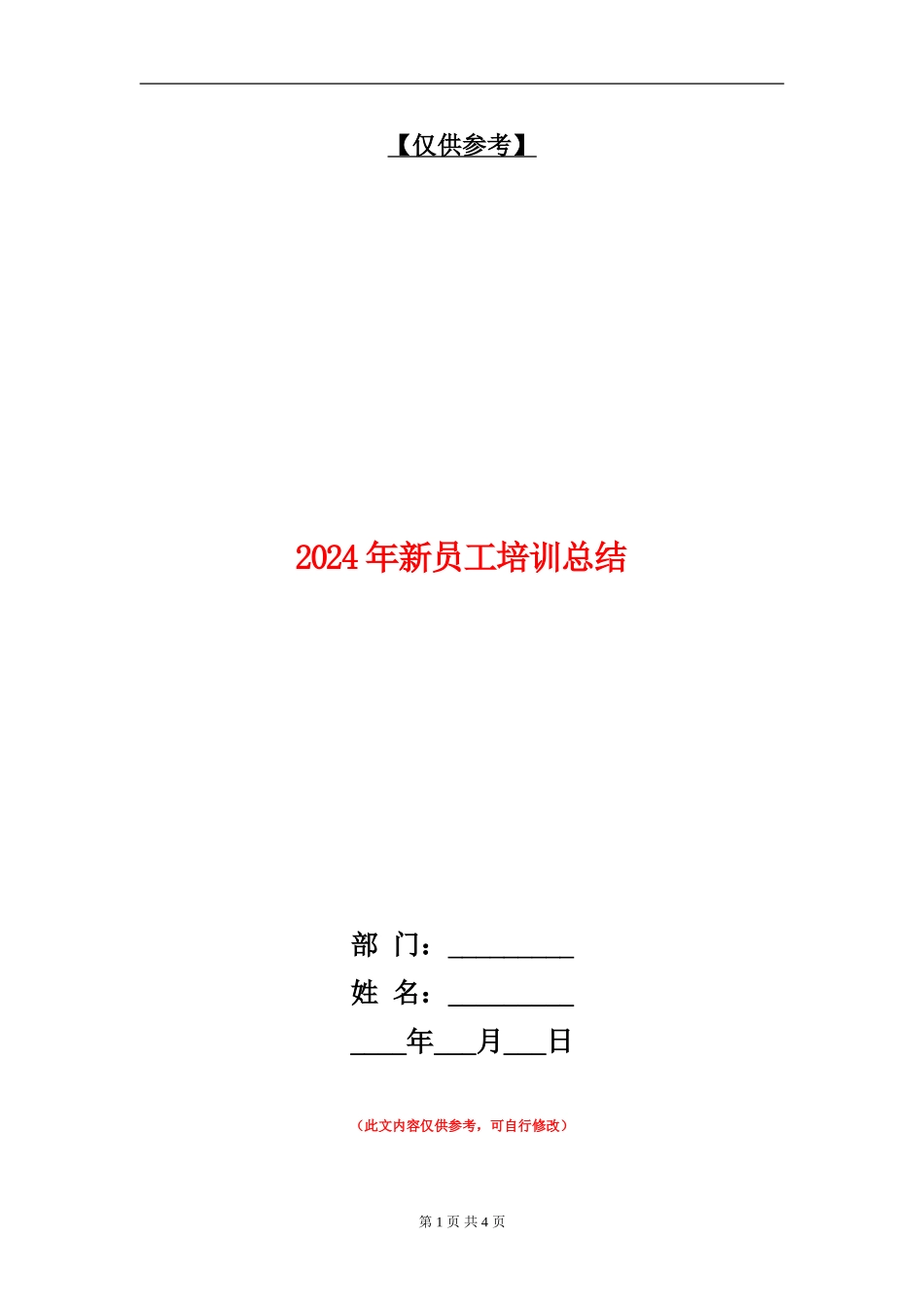 2024年新员工培训总结【最新版】_第1页