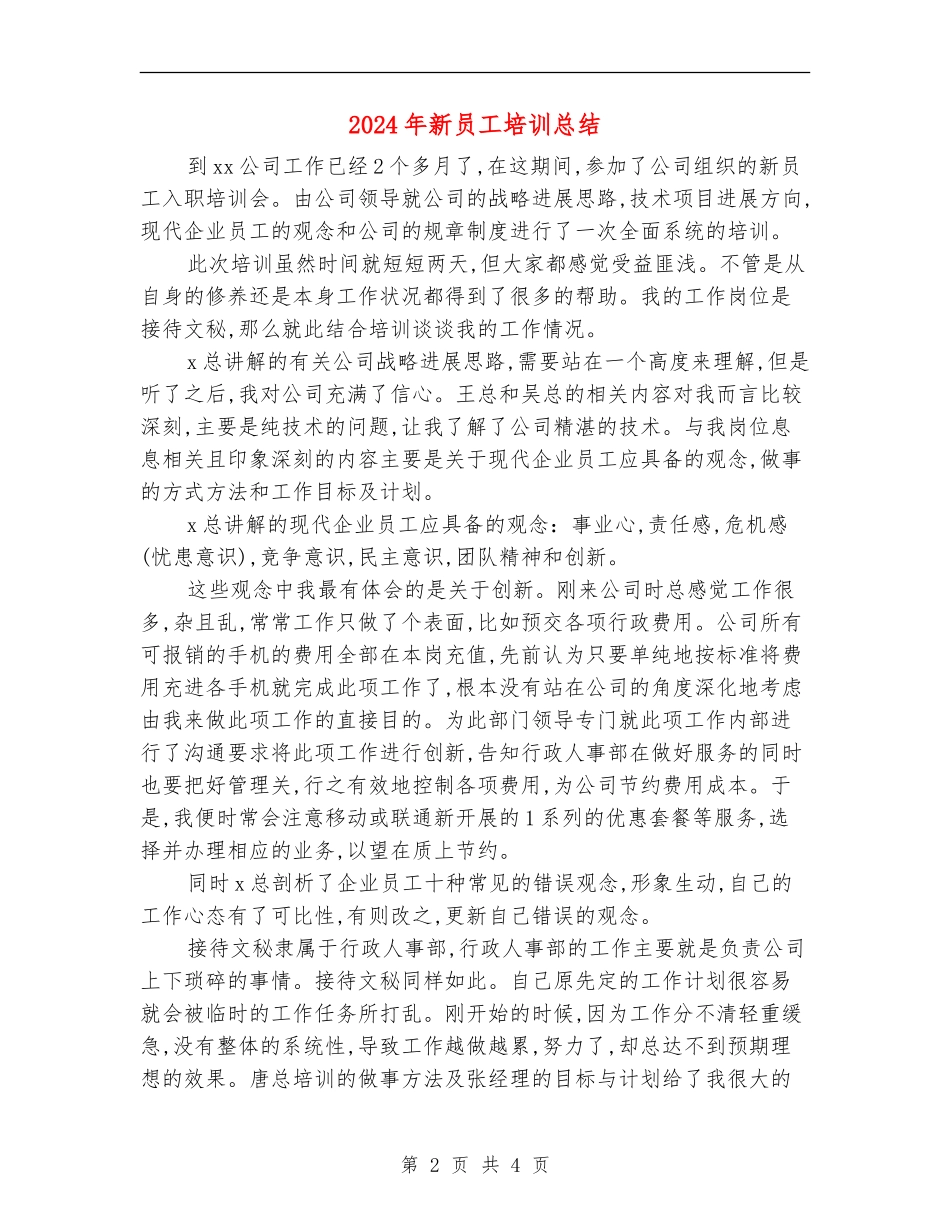 2024年新员工培训总结【最新版】_第2页