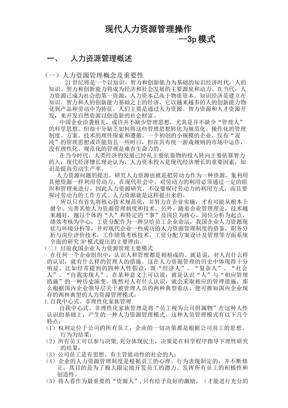 现代人力资源管理操作3P模式(1)_第1页